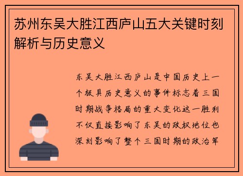苏州东吴大胜江西庐山五大关键时刻解析与历史意义