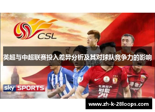 英超与中超联赛投入差异分析及其对球队竞争力的影响