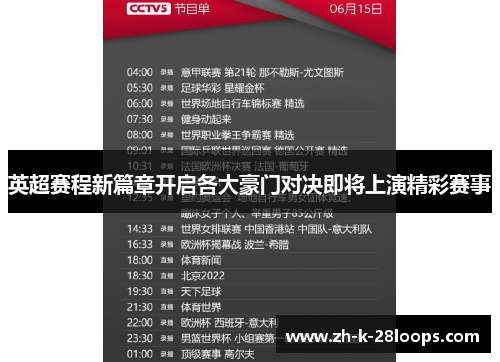 英超赛程新篇章开启各大豪门对决即将上演精彩赛事