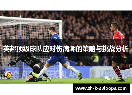 英超顶级球队应对伤病潮的策略与挑战分析