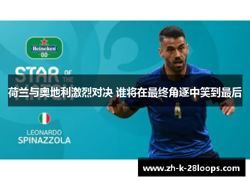 荷兰与奥地利激烈对决 谁将在最终角逐中笑到最后
