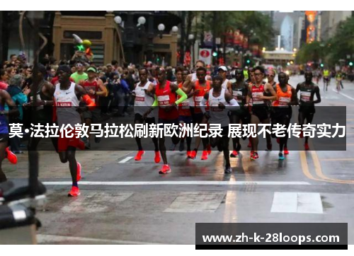 莫·法拉伦敦马拉松刷新欧洲纪录 展现不老传奇实力