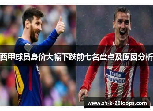 西甲球员身价大幅下跌前七名盘点及原因分析