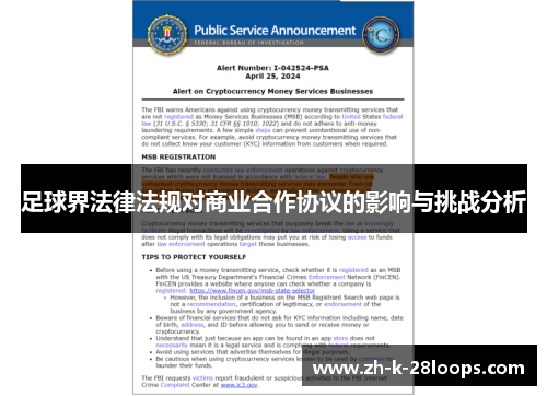 足球界法律法规对商业合作协议的影响与挑战分析