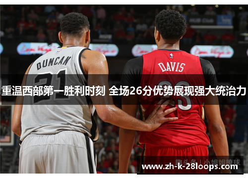 重温西部第一胜利时刻 全场26分优势展现强大统治力