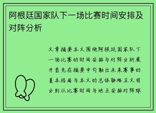 阿根廷国家队下一场比赛时间安排及对阵分析