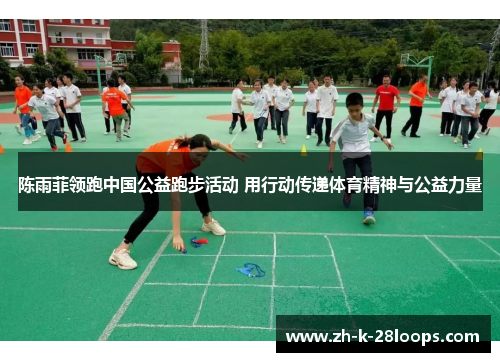 陈雨菲领跑中国公益跑步活动 用行动传递体育精神与公益力量 陈雨菲领跑中国公益跑步活动 用行动传递体育精神与公益力量