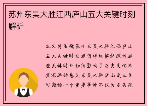 苏州东吴大胜江西庐山五大关键时刻解析 苏州东吴大胜江西庐山五大关键时刻解析