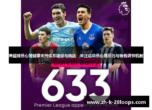 英超球员心理健康支持体系建设与挑战:关注运动员心理压力与自我调节机制 英超球员心理健康支持体系建设与挑战:关注运动员心理压力与自我调节机制