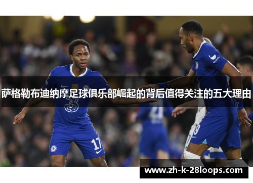 萨格勒布迪纳摩足球俱乐部崛起的背后值得关注的五大理由