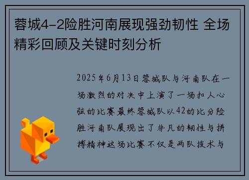 蓉城4-2险胜河南展现强劲韧性 全场精彩回顾及关键时刻分析