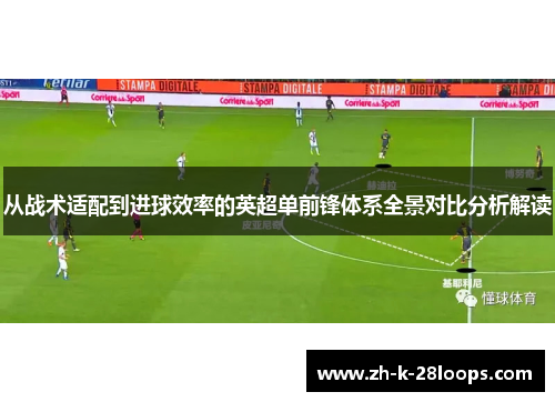 从战术适配到进球效率的英超单前锋体系全景对比分析解读