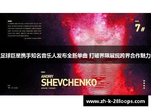 足球巨星携手知名音乐人发布全新单曲 打破界限展现跨界合作魅力