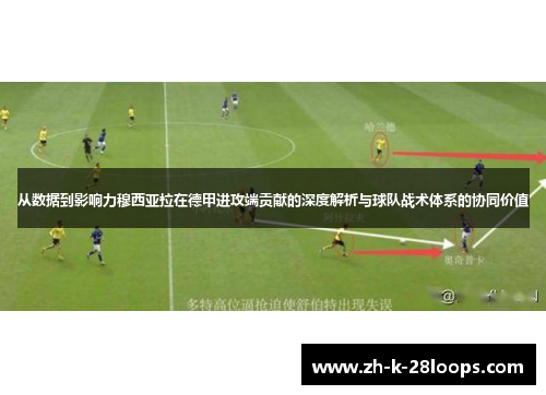 从数据到影响力穆西亚拉在德甲进攻端贡献的深度解析与球队战术体系的协同价值