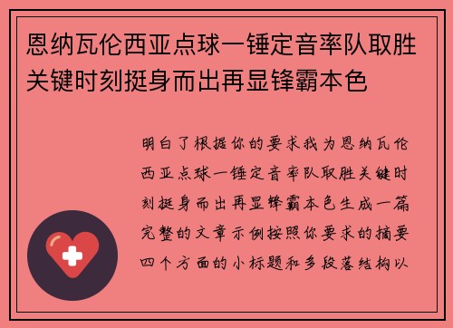恩纳瓦伦西亚点球一锤定音率队取胜关键时刻挺身而出再显锋霸本色 恩纳瓦伦西亚点球一锤定音率队取胜关键时刻挺身而出再显锋霸本色