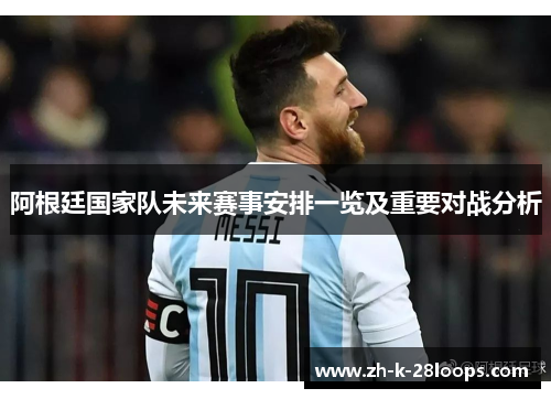 阿根廷国家队未来赛事安排一览及重要对战分析