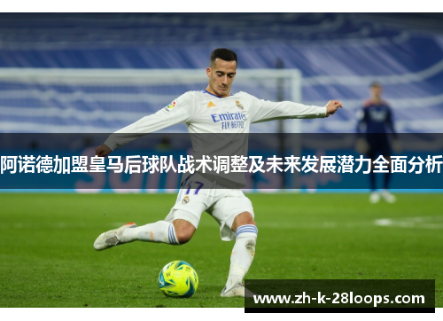 阿诺德加盟皇马后球队战术调整及未来发展潜力全面分析