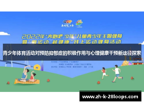 青少年体育活动对预防抑郁症的积极作用与心理健康干预新途径探索