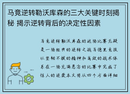 马竞逆转勒沃库森的三大关键时刻揭秘 揭示逆转背后的决定性因素