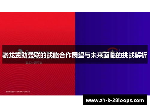 骁龙赞助曼联的战略合作展望与未来面临的挑战解析