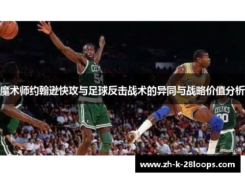 魔术师约翰逊快攻与足球反击战术的异同与战略价值分析