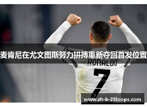 麦肯尼在尤文图斯努力拼搏重新夺回首发位置