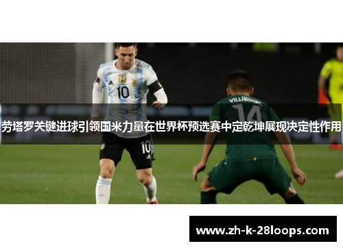 劳塔罗关键进球引领国米力量在世界杯预选赛中定乾坤展现决定性作用