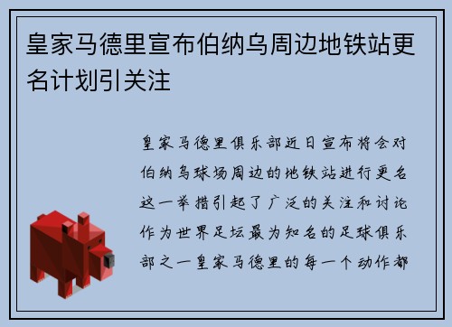 皇家马德里宣布伯纳乌周边地铁站更名计划引关注