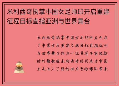 米利西奇执掌中国女足帅印开启重建征程目标直指亚洲与世界舞台
