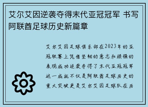 艾尔艾因逆袭夺得末代亚冠冠军 书写阿联酋足球历史新篇章