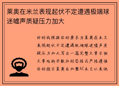 莱奥在米兰表现起伏不定遭遇极端球迷嘘声质疑压力加大