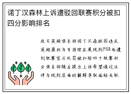 诺丁汉森林上诉遭驳回联赛积分被扣四分影响排名 诺丁汉森林上诉遭驳回联赛积分被扣四分影响排名