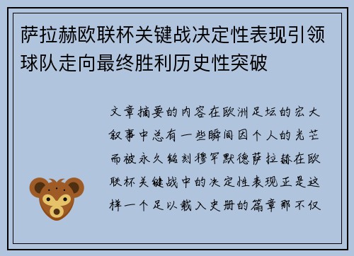 萨拉赫欧联杯关键战决定性表现引领球队走向最终胜利历史性突破