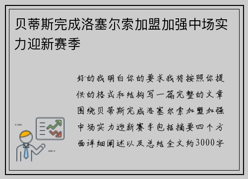 贝蒂斯完成洛塞尔索加盟加强中场实力迎新赛季