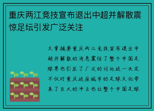 重庆两江竞技宣布退出中超并解散震惊足坛引发广泛关注