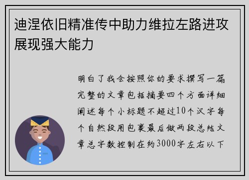 迪涅依旧精准传中助力维拉左路进攻展现强大能力