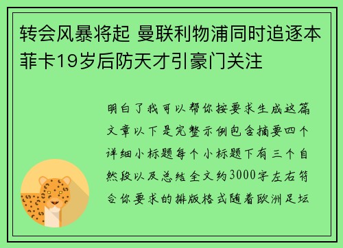 转会风暴将起 曼联利物浦同时追逐本菲卡19岁后防天才引豪门关注