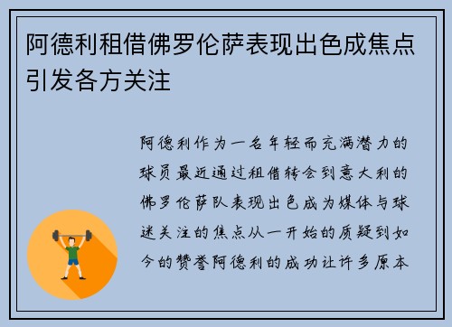 阿德利租借佛罗伦萨表现出色成焦点引发各方关注 阿德利租借佛罗伦萨表现出色成焦点引发各方关注