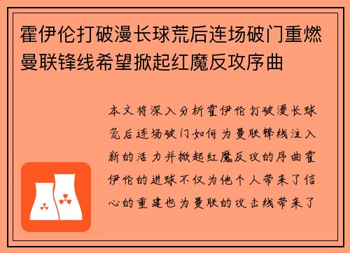 霍伊伦打破漫长球荒后连场破门重燃曼联锋线希望掀起红魔反攻序曲