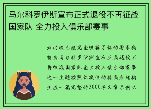 马尔科罗伊斯宣布正式退役不再征战国家队 全力投入俱乐部赛事