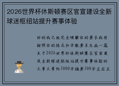 2026世界杯休斯顿赛区官宣建设全新球迷枢纽站提升赛事体验