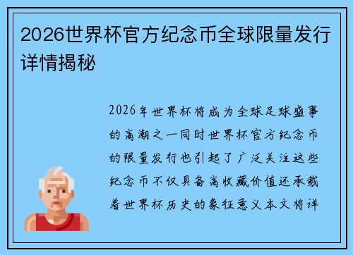 2026世界杯官方纪念币全球限量发行详情揭秘 2026世界杯官方纪念币全球限量发行详情揭秘