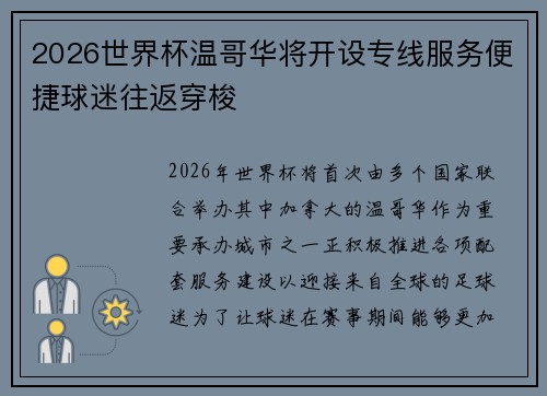 2026世界杯温哥华将开设专线服务便捷球迷往返穿梭