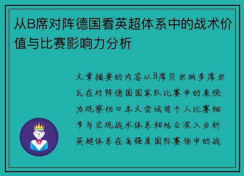 从B席对阵德国看英超体系中的战术价值与比赛影响力分析