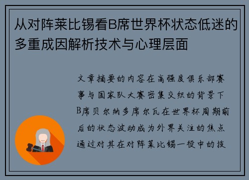 从对阵莱比锡看B席世界杯状态低迷的多重成因解析技术与心理层面