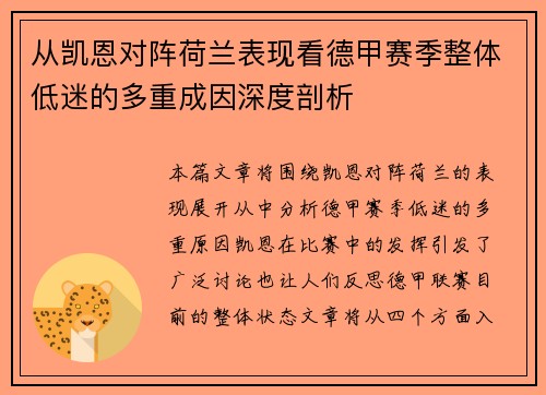 从凯恩对阵荷兰表现看德甲赛季整体低迷的多重成因深度剖析