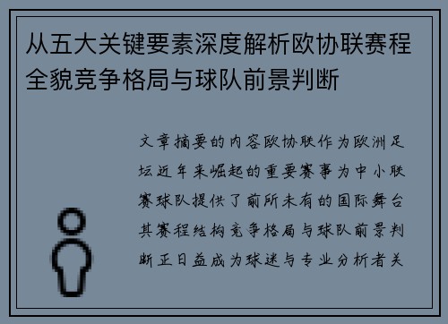 从五大关键要素深度解析欧协联赛程全貌竞争格局与球队前景判断