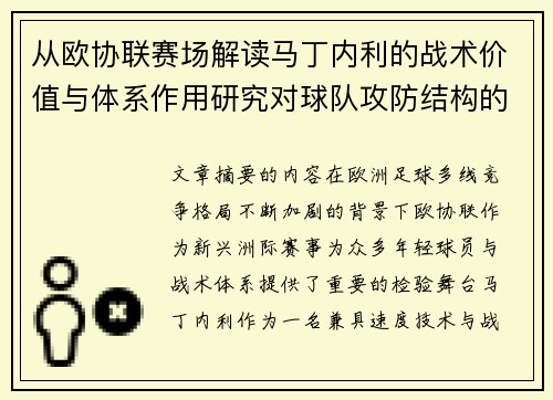 从欧协联赛场解读马丁内利的战术价值与体系作用研究对球队攻防结构的影响