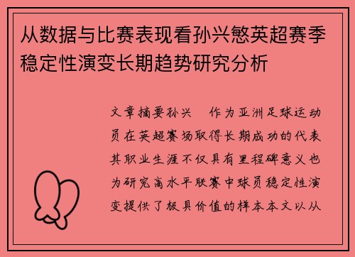 从数据与比赛表现看孙兴慜英超赛季稳定性演变长期趋势研究分析 从数据与比赛表现看孙兴慜英超赛季稳定性演变长期趋势研究分析