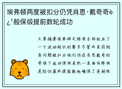 埃弗顿两度被扣分仍凭肖恩·戴奇奇迹般保级提前数轮成功 埃弗顿两度被扣分仍凭肖恩·戴奇奇迹般保级提前数轮成功